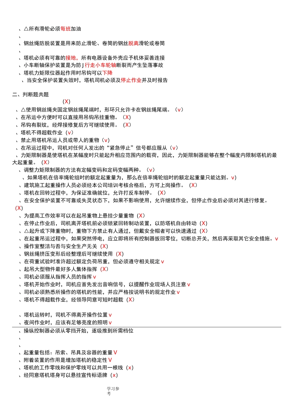 建筑起重机械特种作业人员安全理论考试题库(塔吊司机)_第3页