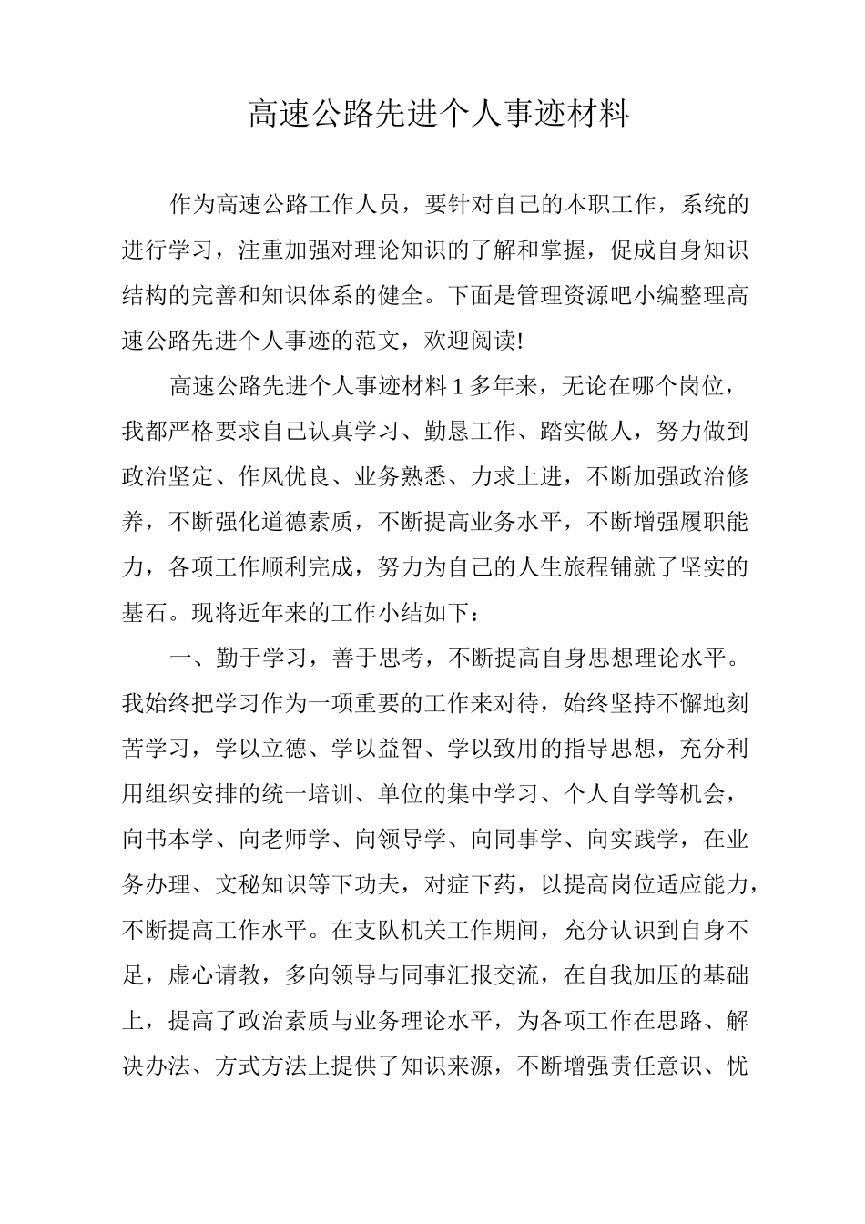 高速公路先进个人事迹材料_第1页