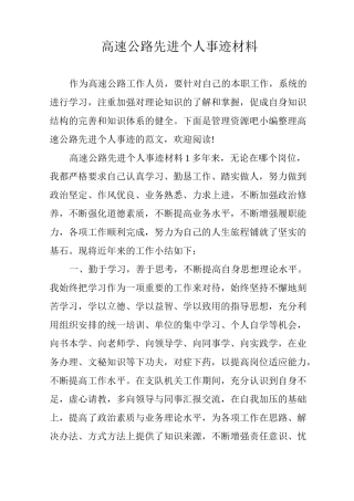 高速公路先进个人事迹材料