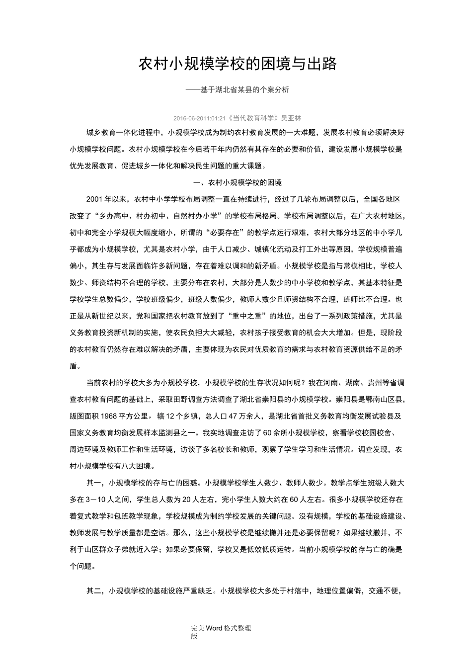 我国农村小规模学校的困境和出路_第1页
