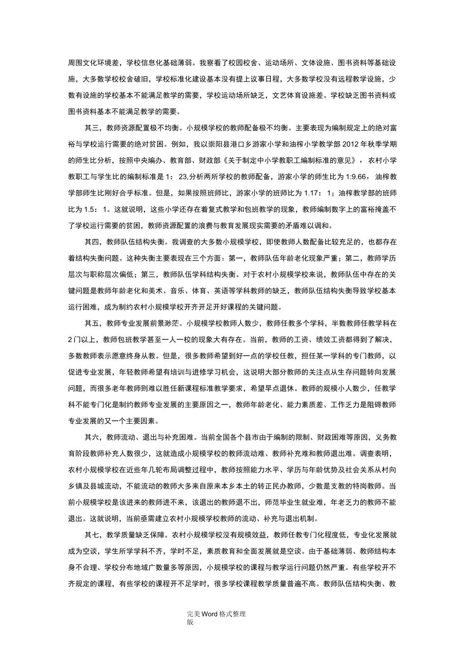 我国农村小规模学校的困境和出路_第2页