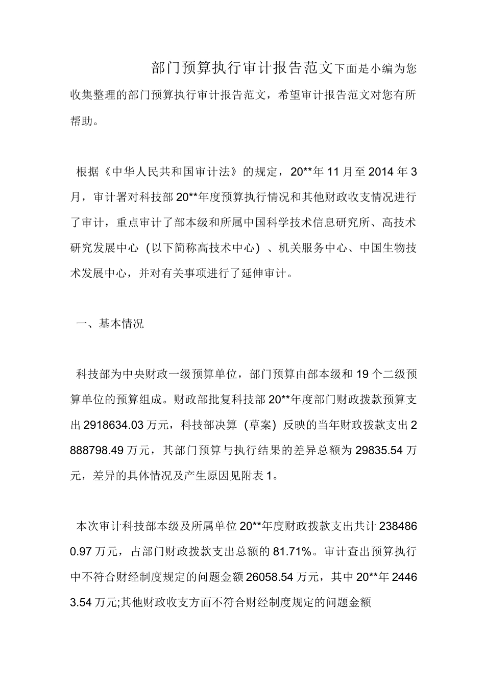 部门预算执行审计报告范文_第1页