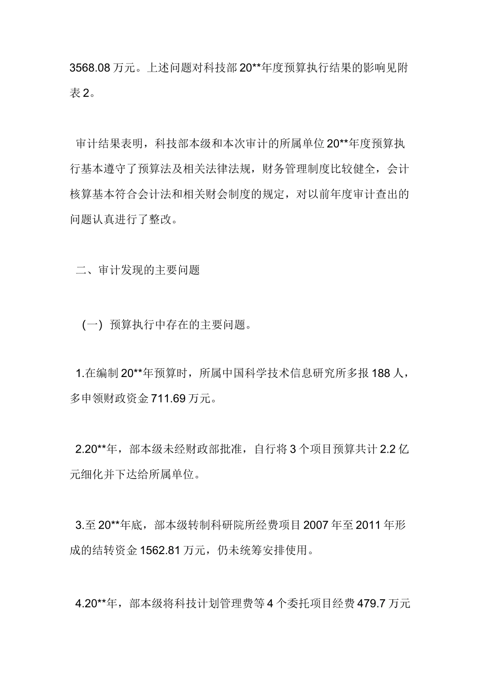 部门预算执行审计报告范文_第2页