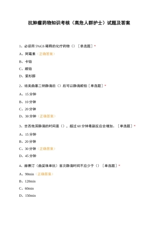 抗肿瘤药物知识考核(高危人群护士)试题及答案
