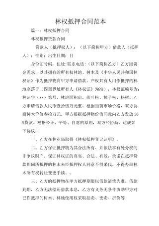 林权抵押合同范本