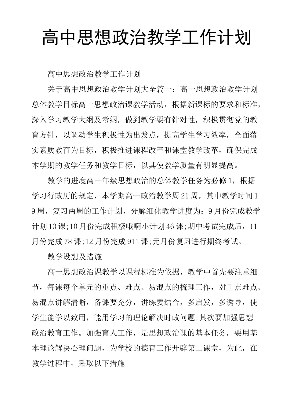 高中思想政治教学工作计划_第1页