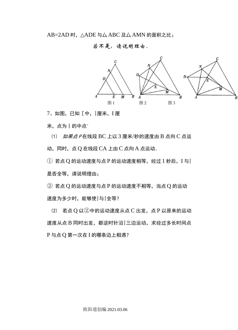 北师大版七年级下册三角形全等中的动点问题之欧阳道创编_第3页