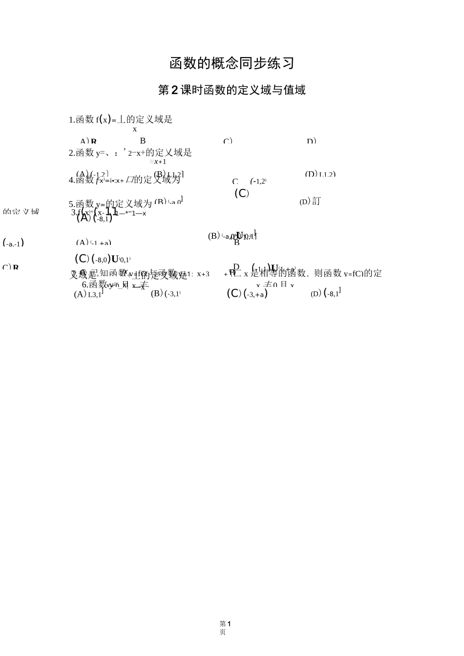 函数的定义域和值域练习题_第1页