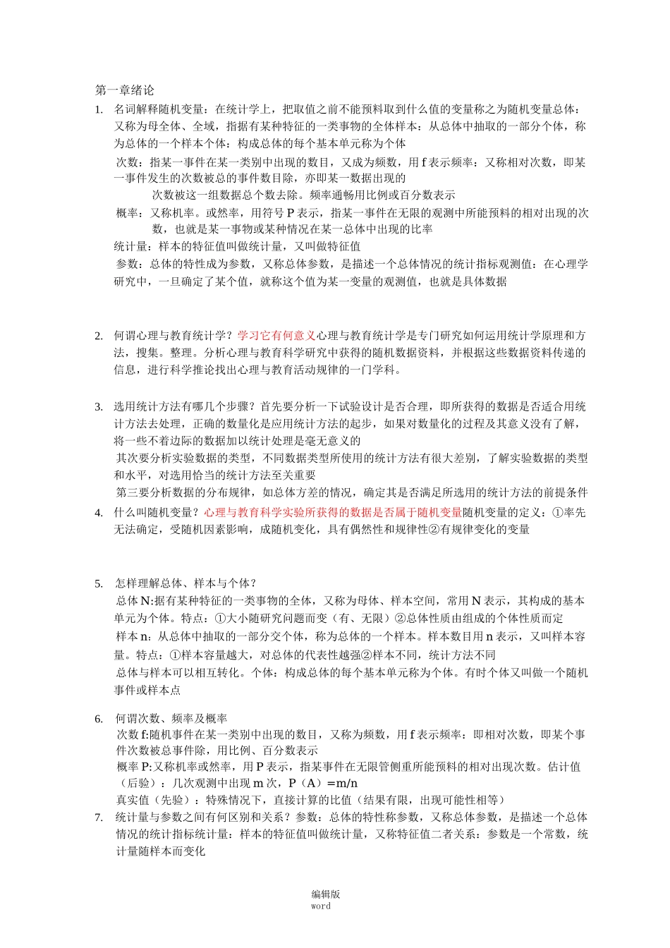现代心理与教育统计学课后题完整版78975_第1页