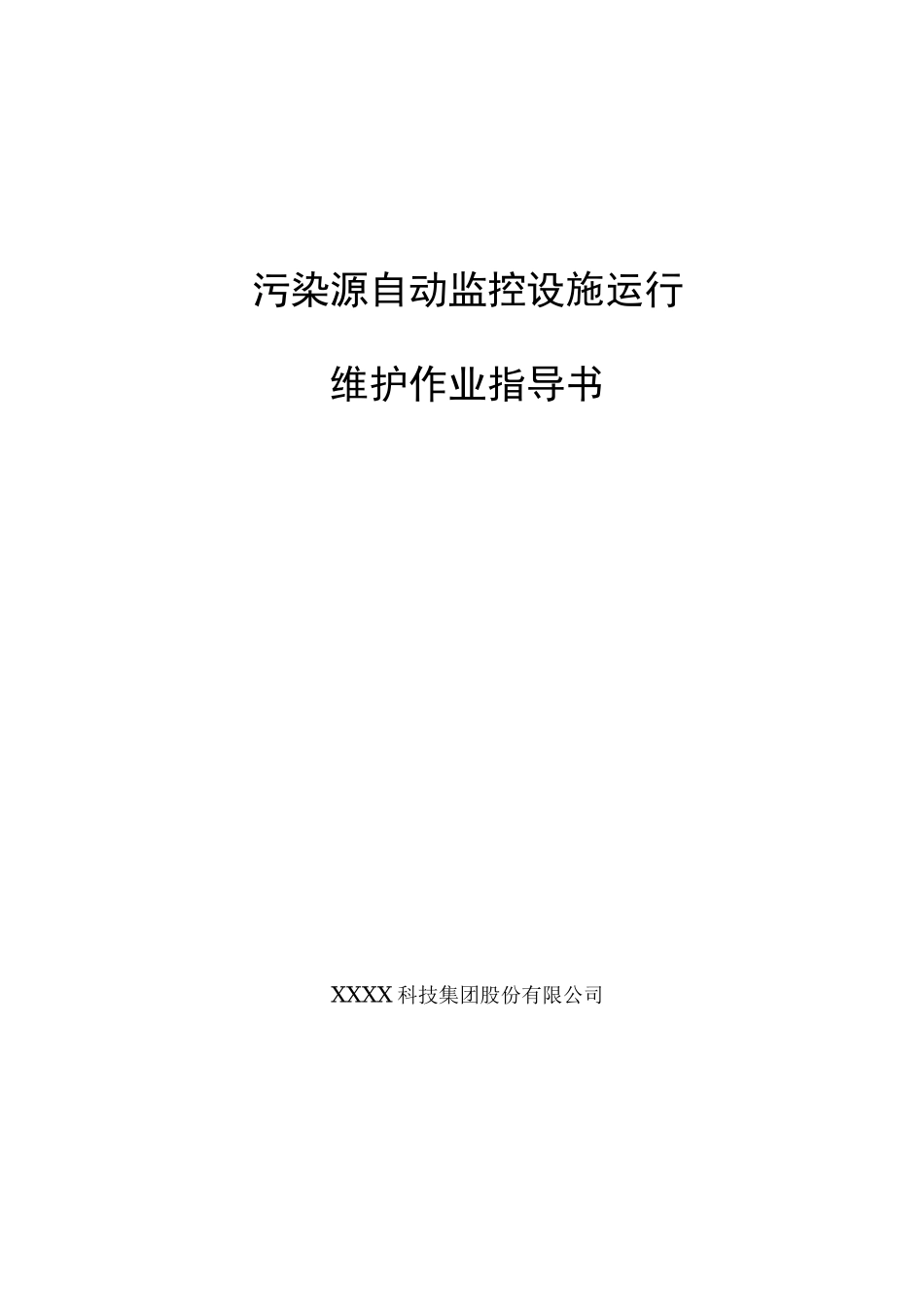 污水处理厂在线监测运维作业指导书_第1页
