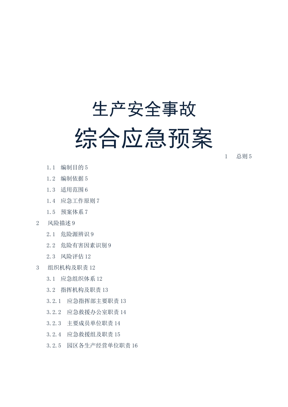 工业园区安全事故应急预案_第1页