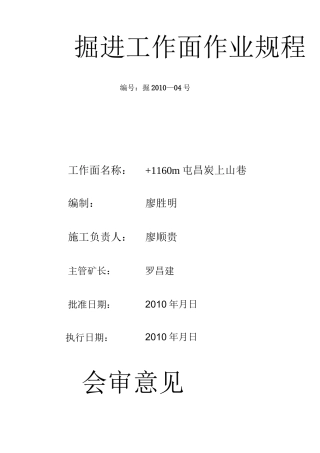 1260掘进工作面作业规程