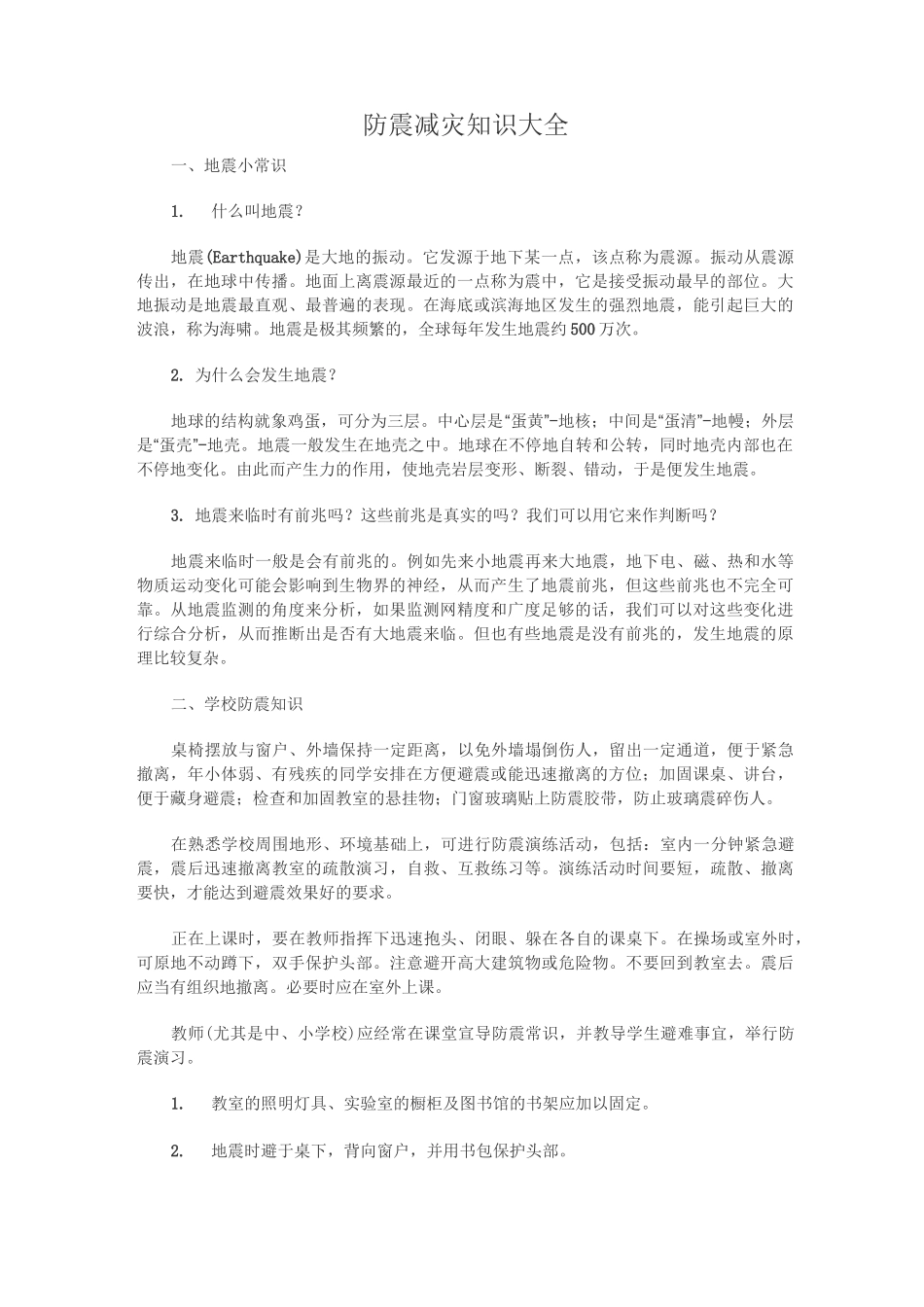 防震减灾知识大全_第1页