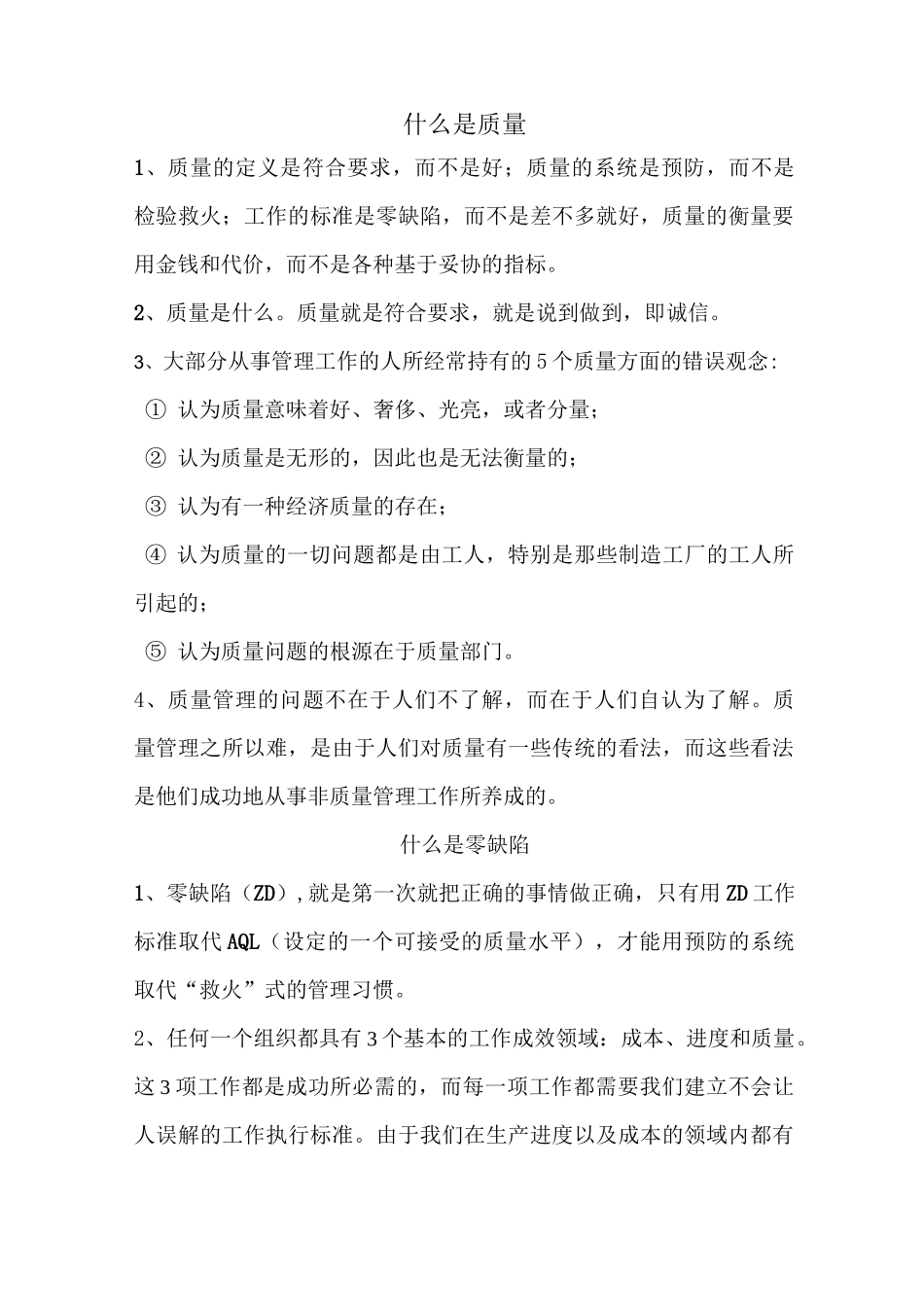 质量免费知识要点_第1页