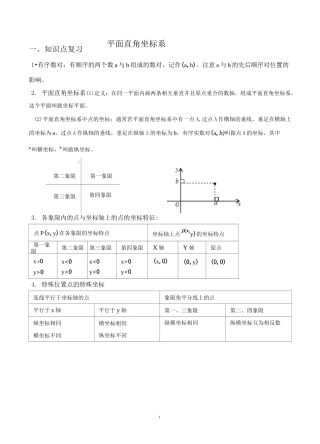 第一讲  平面直角坐标系  讲义