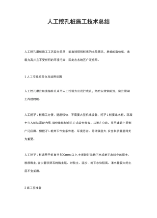人工挖孔桩施工技术总结