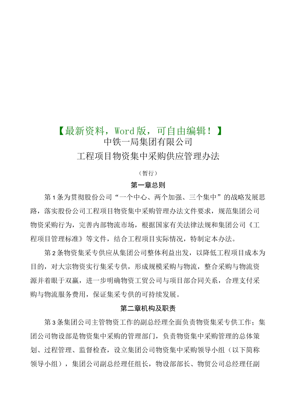 建筑集团物资集中采购管理方案P_第1页