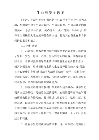 生命与安全教案