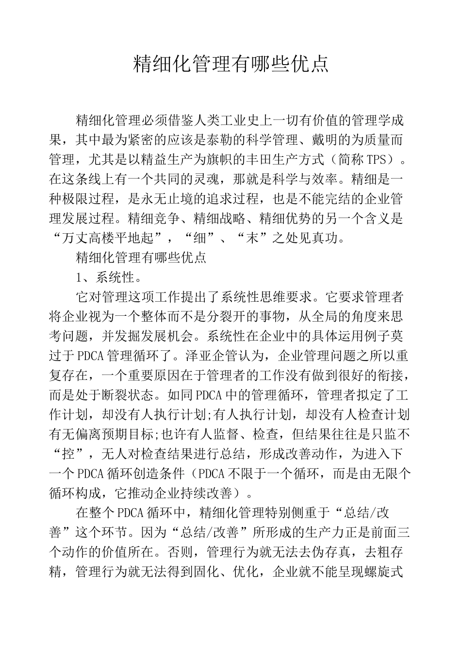 精细化管理有哪些优点_第1页