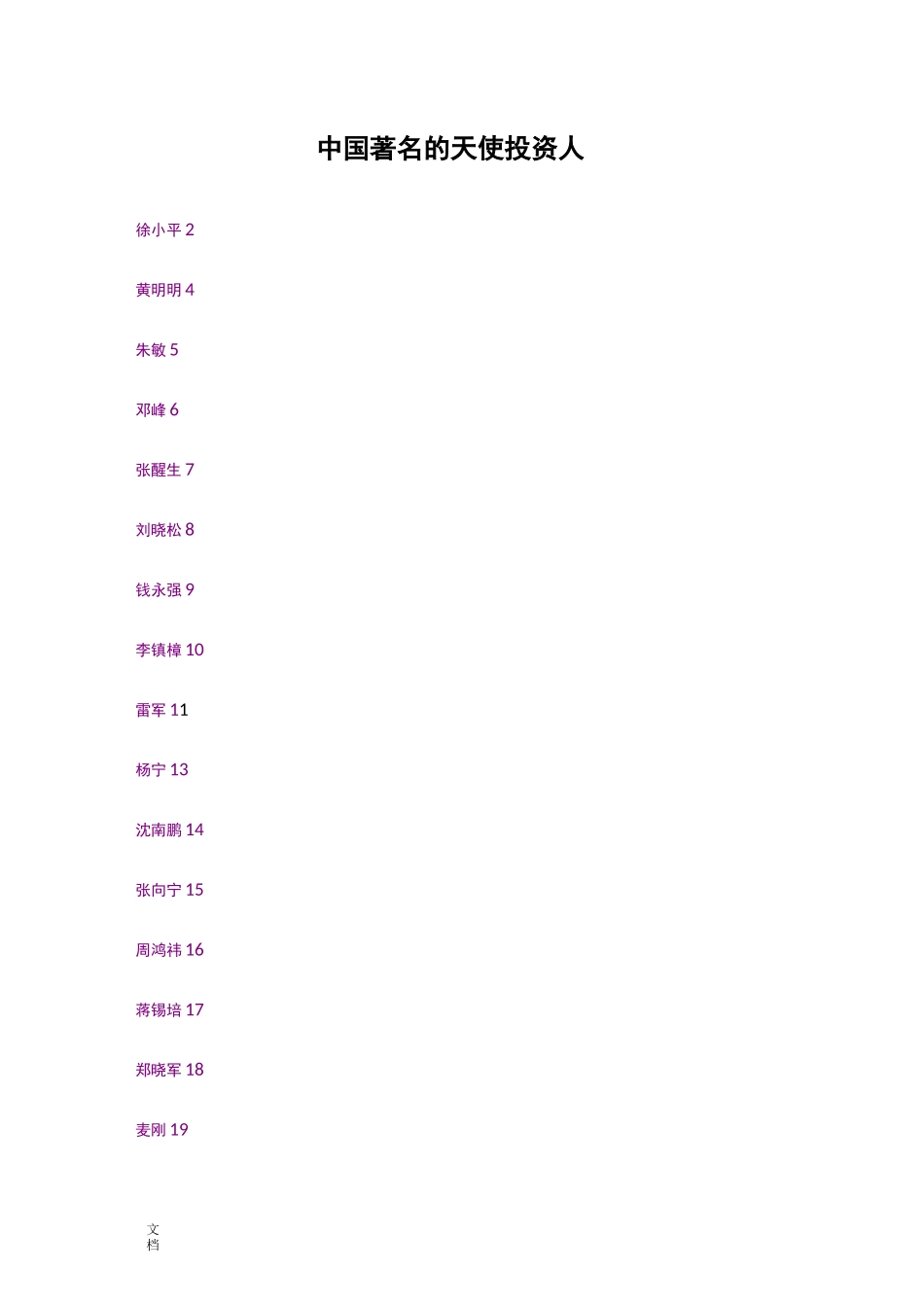 天使投资人资料以及联系邮箱完全版_第1页