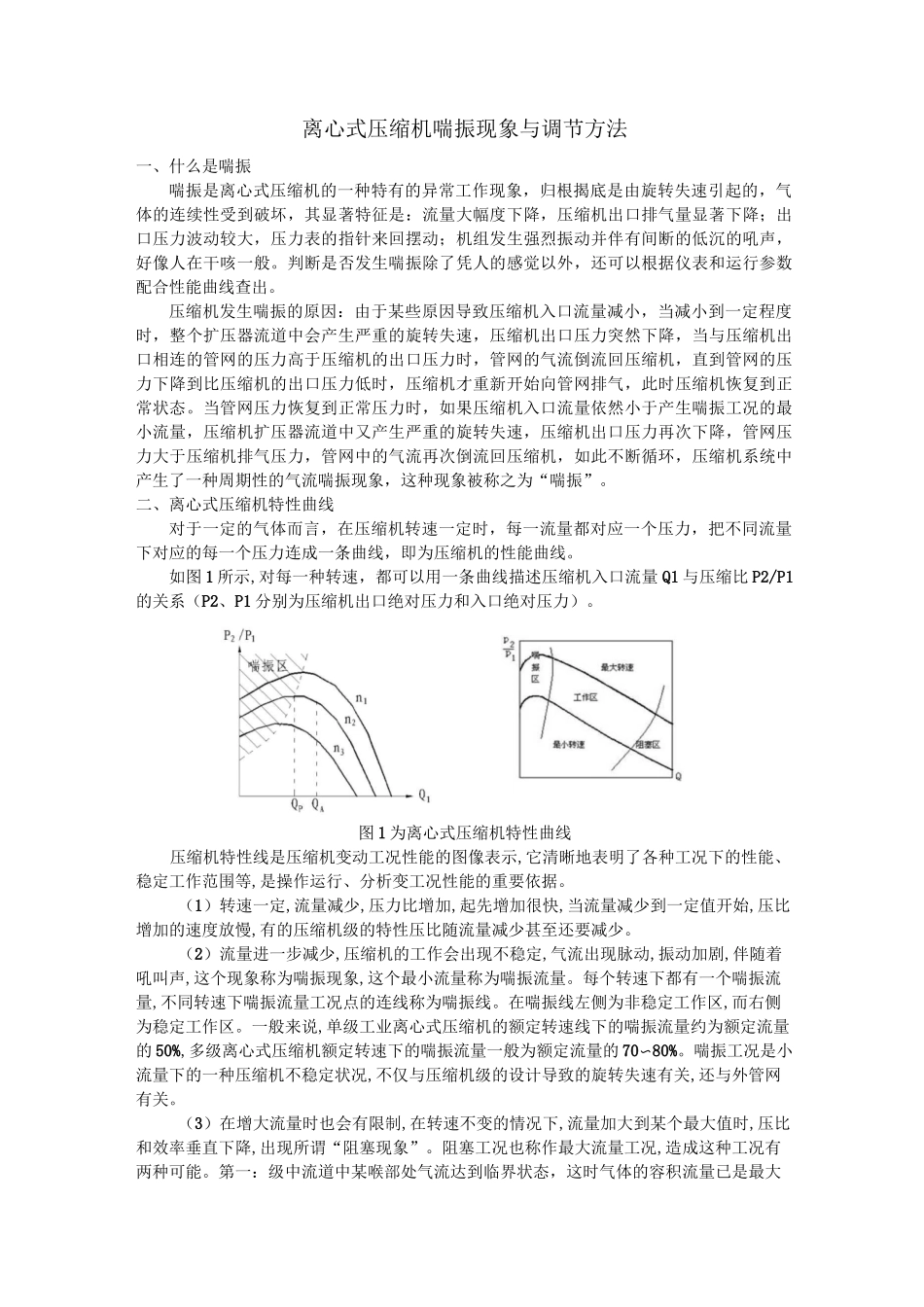 离心式压缩机喘振现象与调节方法_第1页