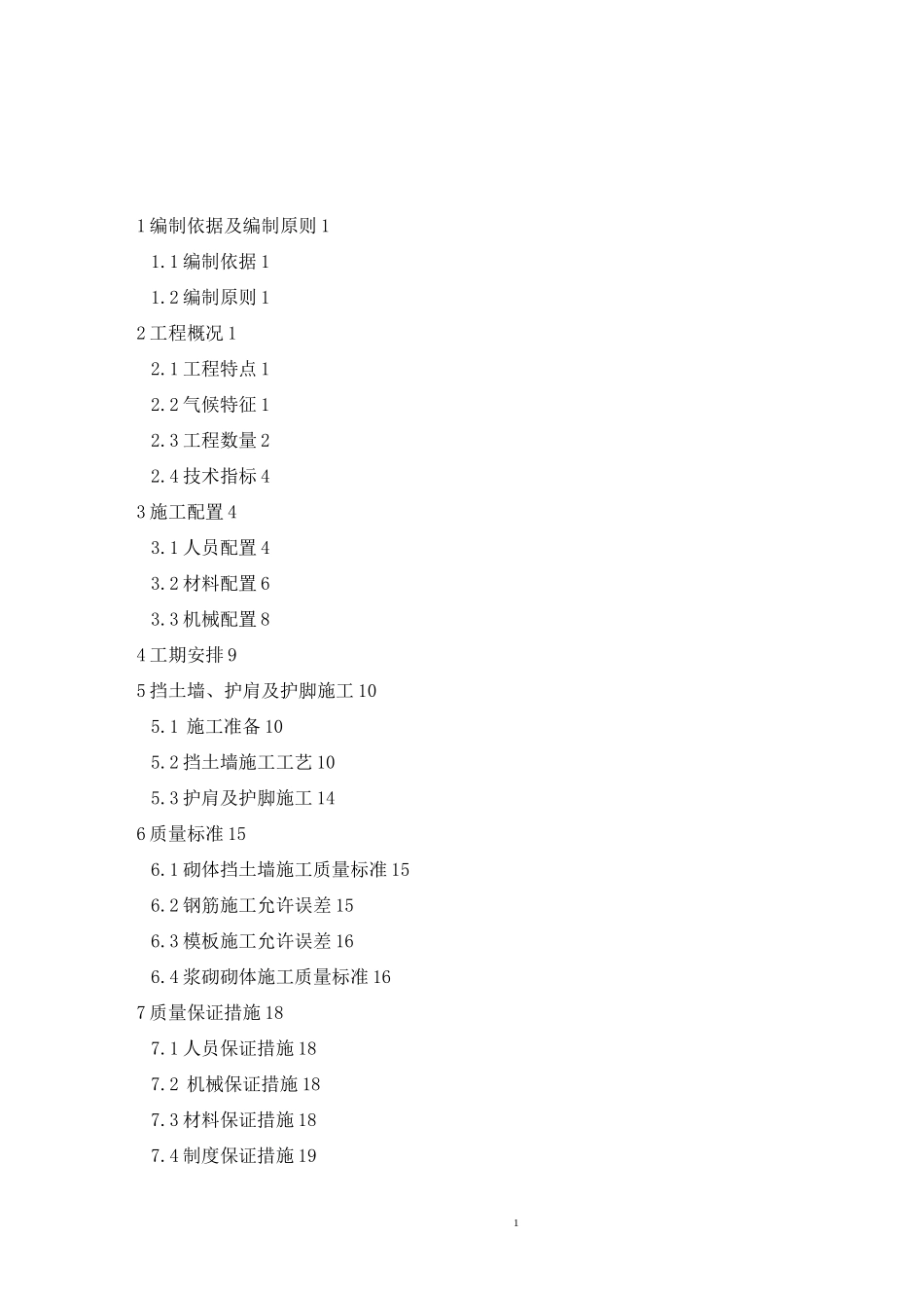 路基挡土墙施工方案_第1页