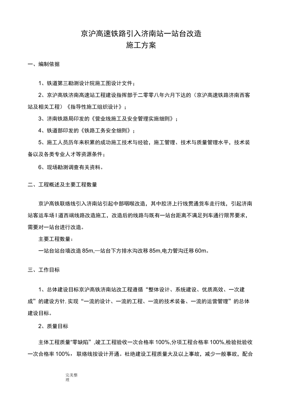 站台改造工程施工设计方案_第1页