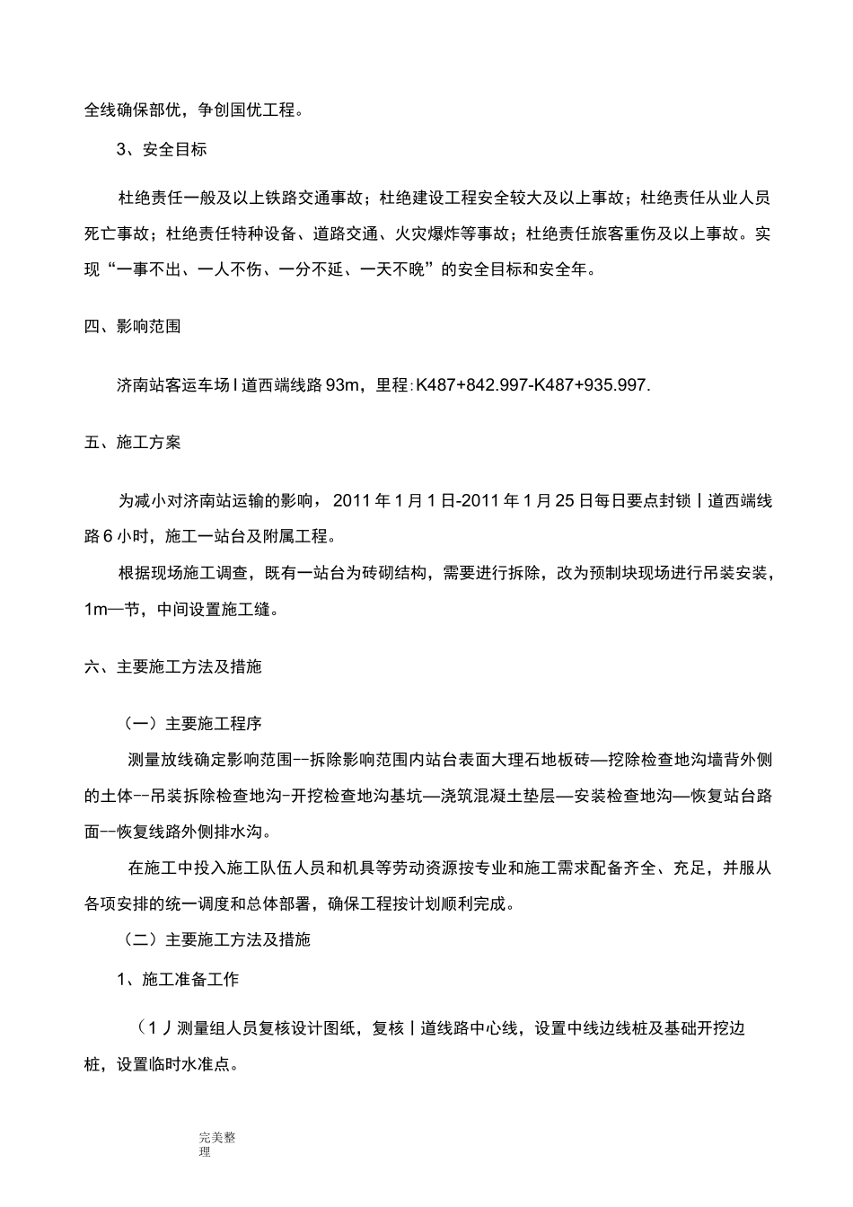 站台改造工程施工设计方案_第2页