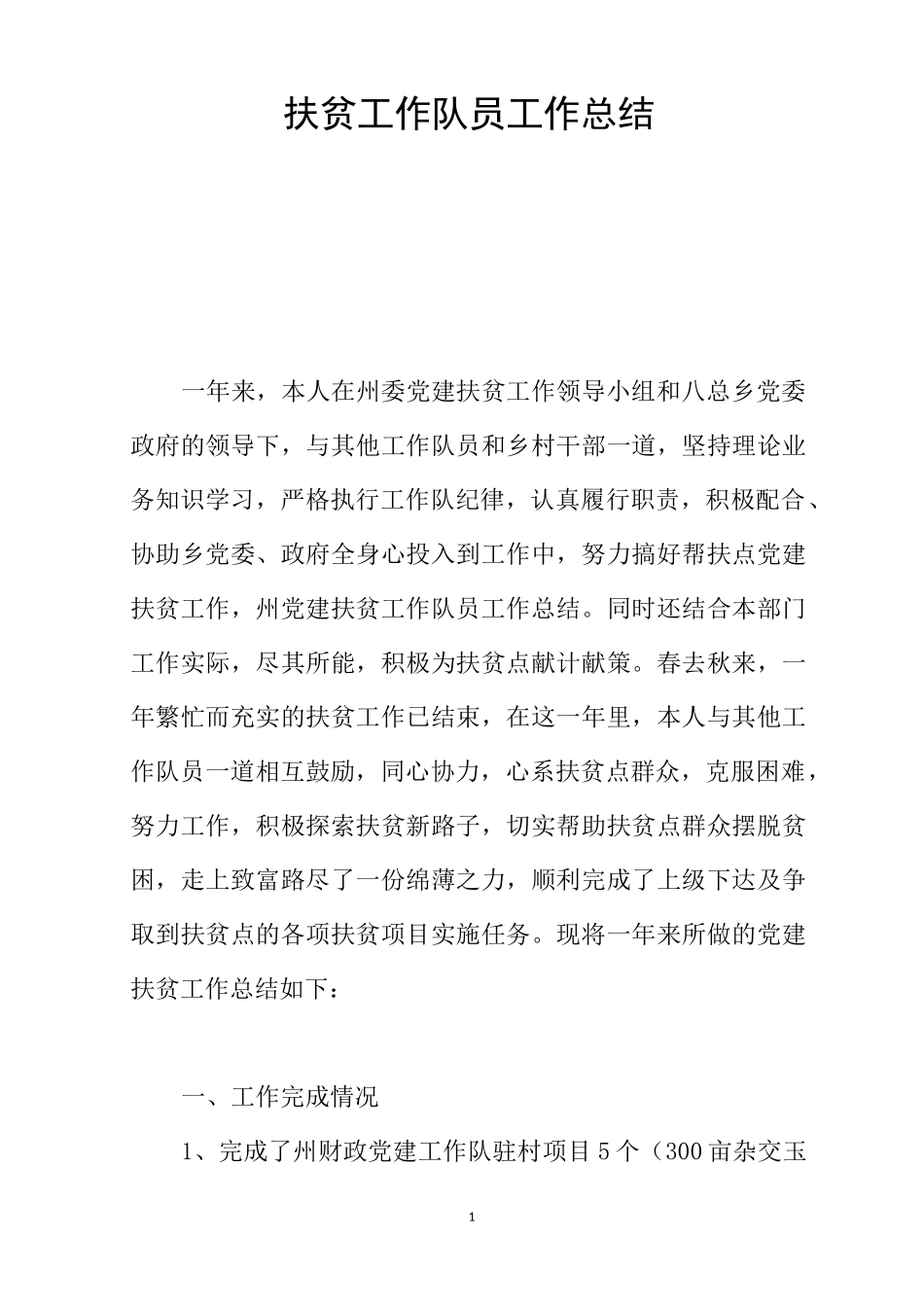 扶贫工作队员工作总结_第1页