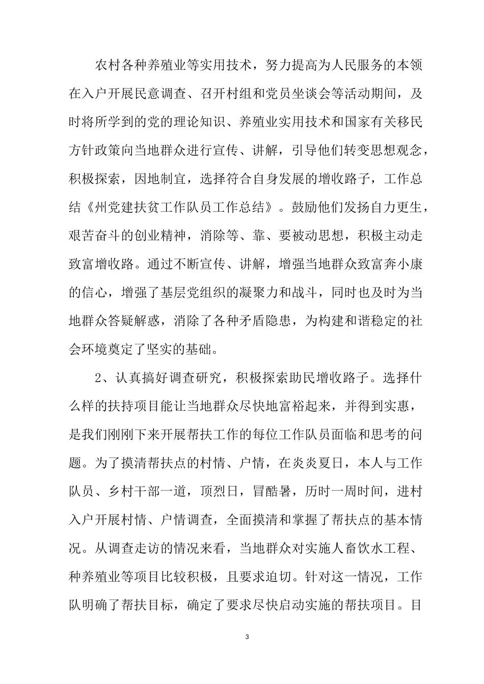 扶贫工作队员工作总结_第3页