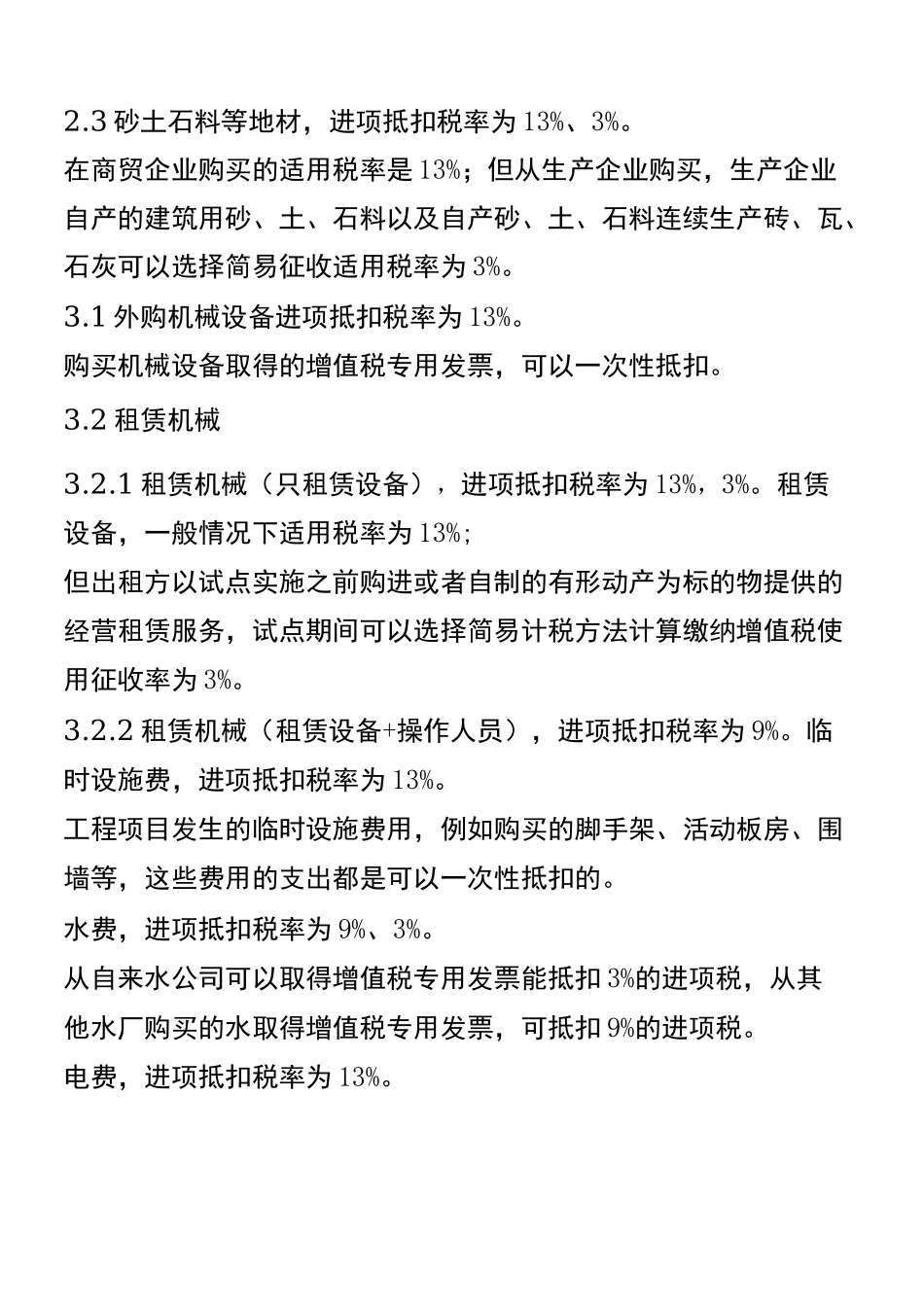 2020年建筑业增值税进项税率抵扣_第2页