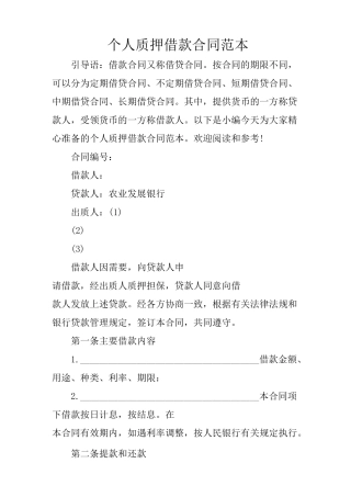 个人质押借款合同范本