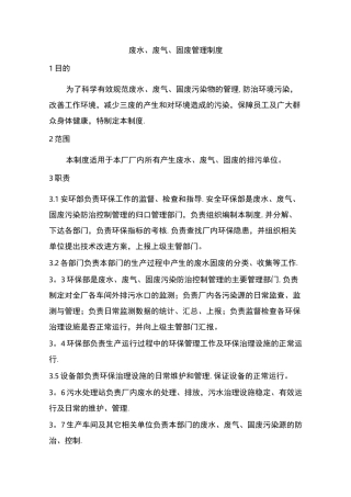 废水、废气、固废管理制度