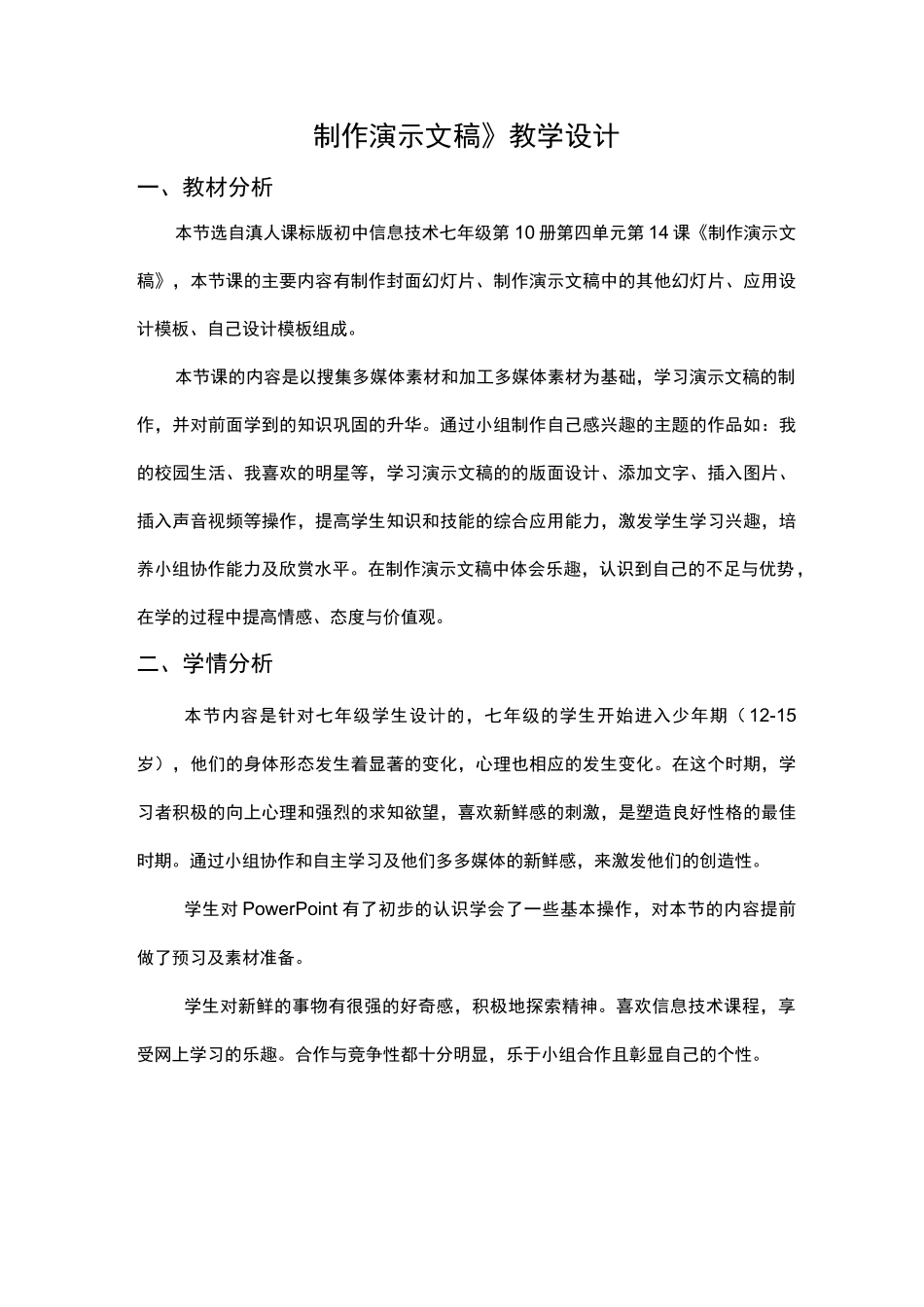 制作演示文稿教学设计说明_第1页