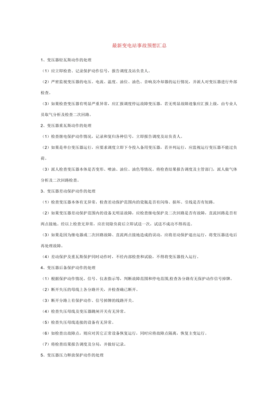 变电站事故预想介绍_第1页