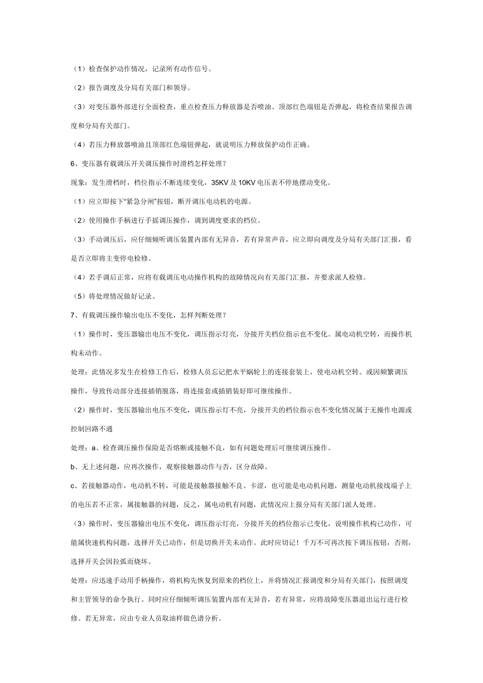 变电站事故预想介绍_第2页