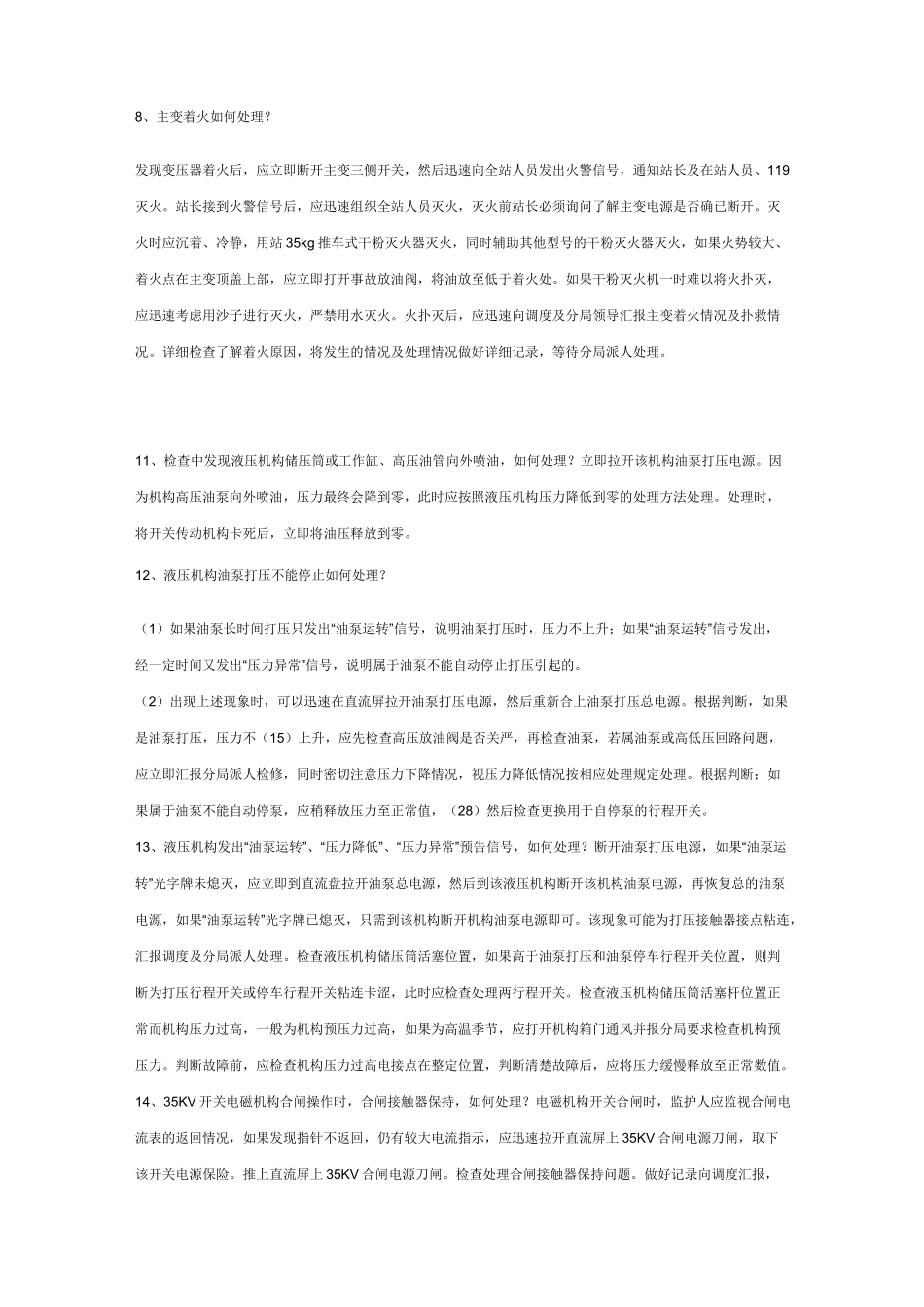 变电站事故预想介绍_第3页