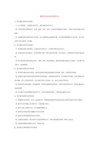 变电站事故预想介绍