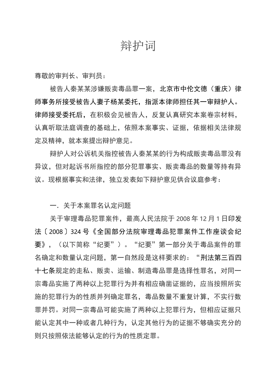 涉嫌贩卖毒品罪辩护词_第1页