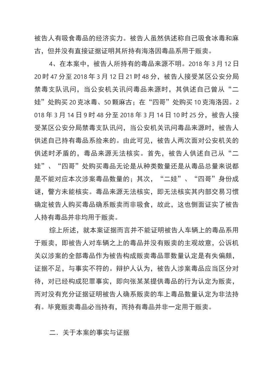 涉嫌贩卖毒品罪辩护词_第3页