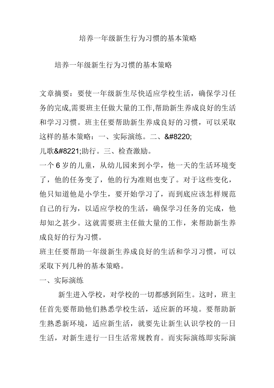 培养一年级新生行为习惯的基本策略_第1页