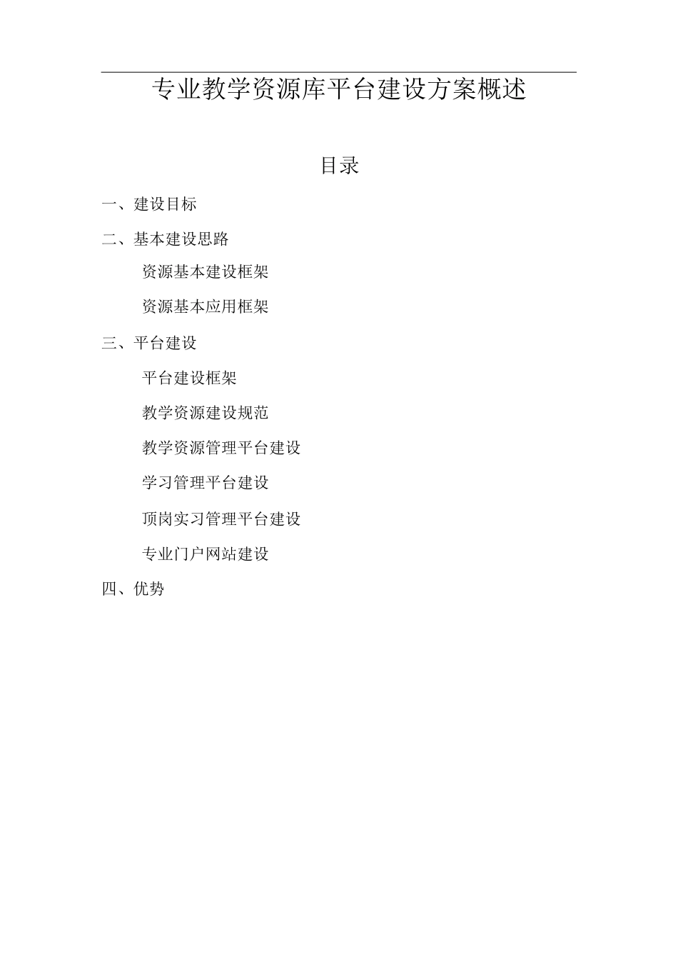 专业教学资源库平台-建设实施方案概述_第1页