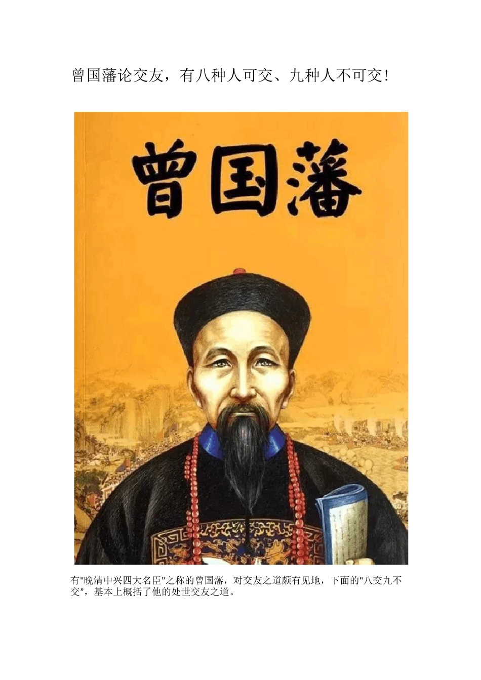 曾国藩论交友,有八种人可交、九种人不可交!_第1页