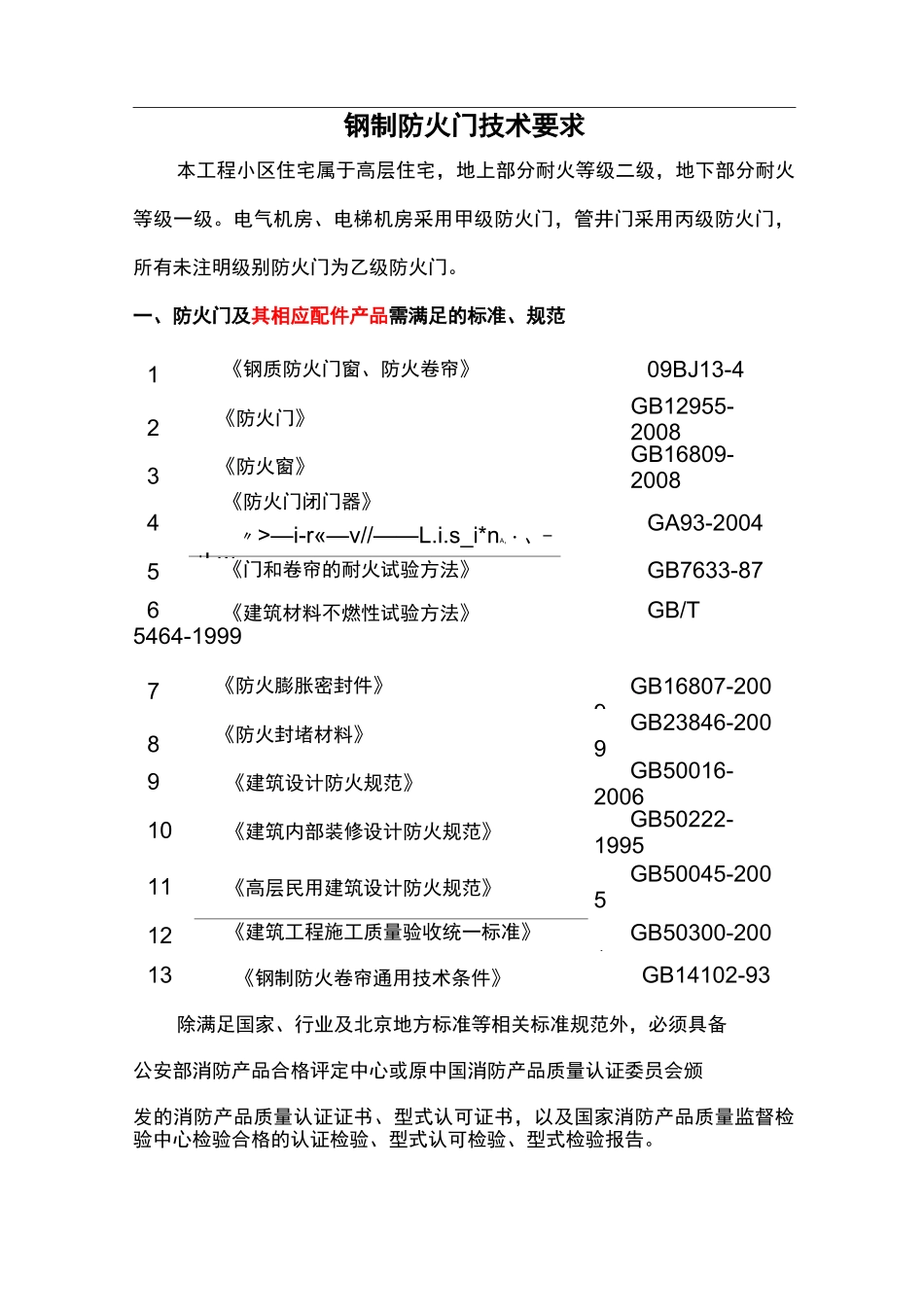 防火门技术要求规范标准要求_第1页