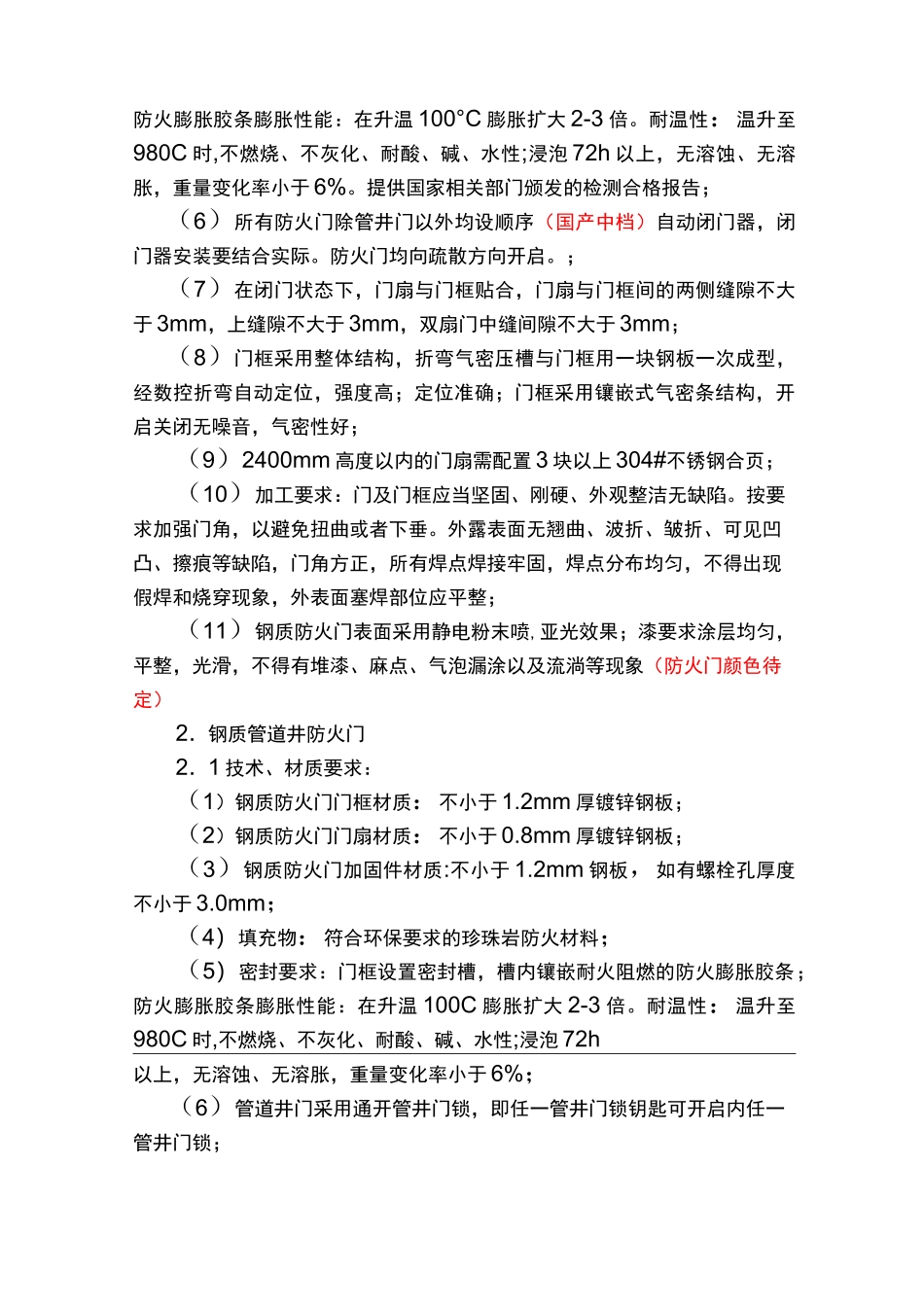 防火门技术要求规范标准要求_第3页