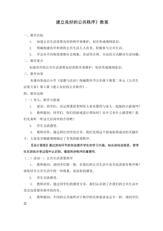 五年级道德与法治(统编版)-建立良好的公共秩序-1教案