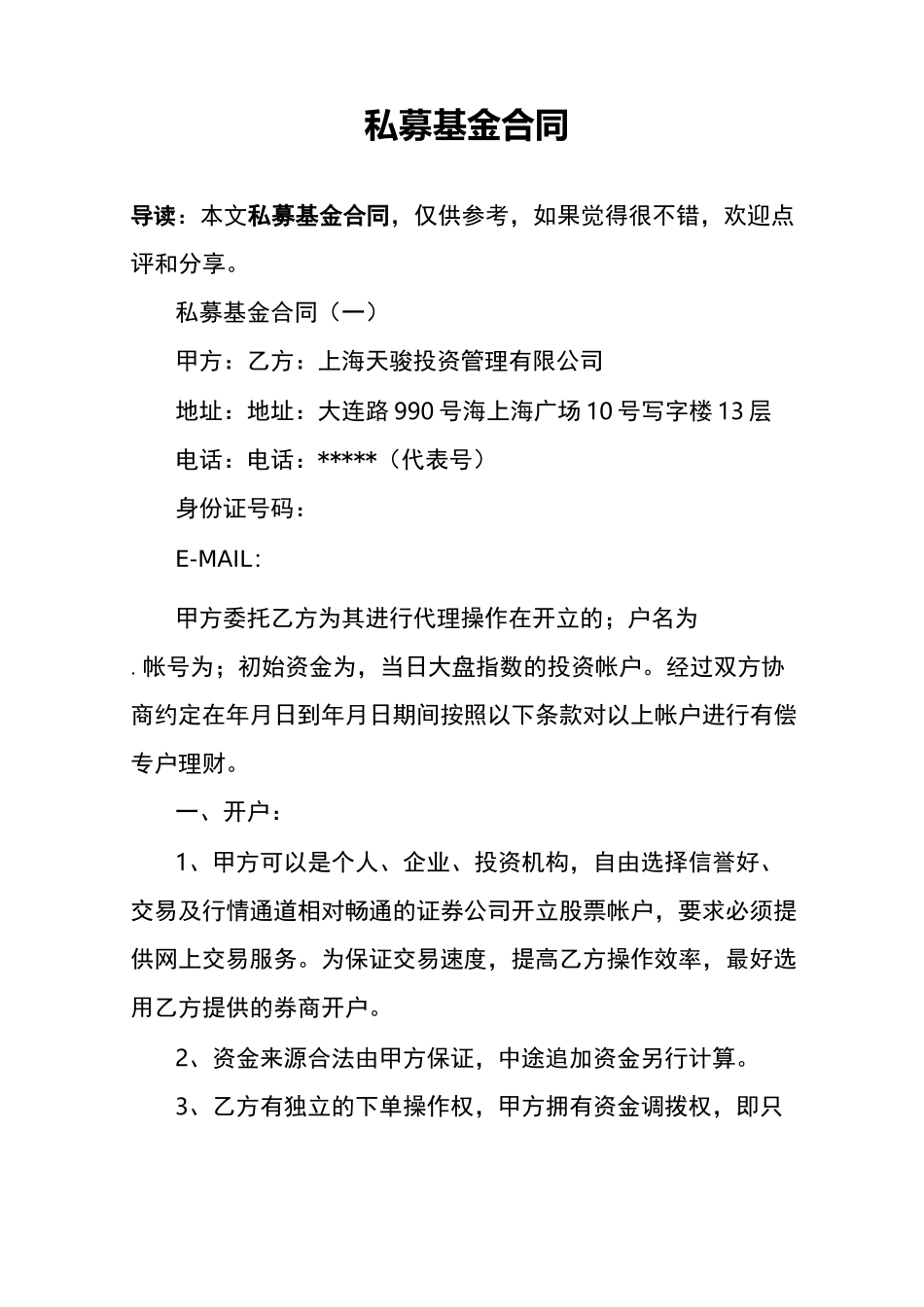 私募基金合同_第1页