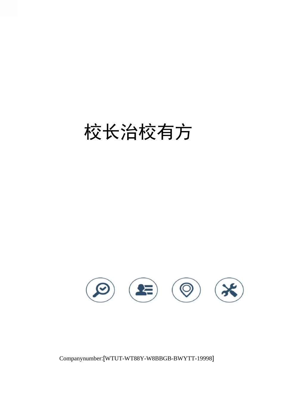 校长治校有方_第1页