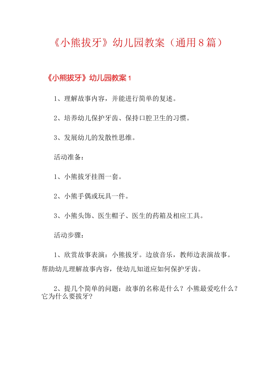 《小熊拔牙》幼儿园教案(通用8篇)_第1页
