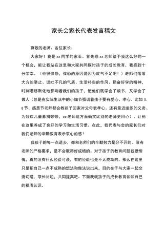 家长会家长代表发言稿范文